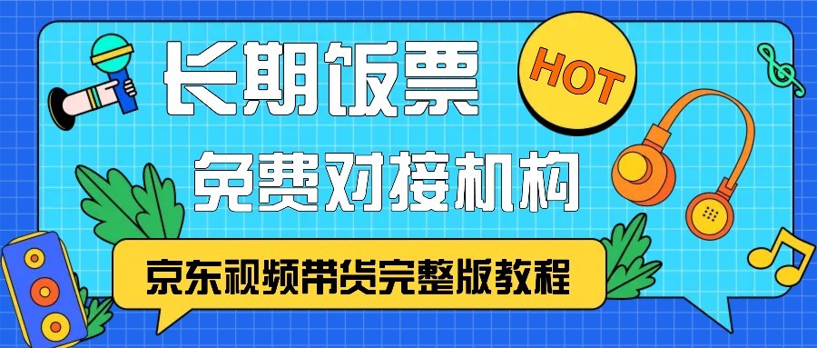 京东视频带货完整版教程，长期饭票、免费对接机构-云网创