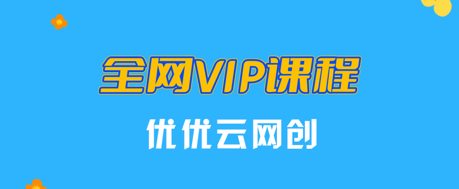 优优云网创【VIP会员专属交流群】-云网创