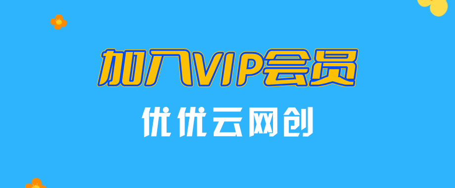 加盟优优云网创，搭建同款项目资源站，实现日入2000+-云网创